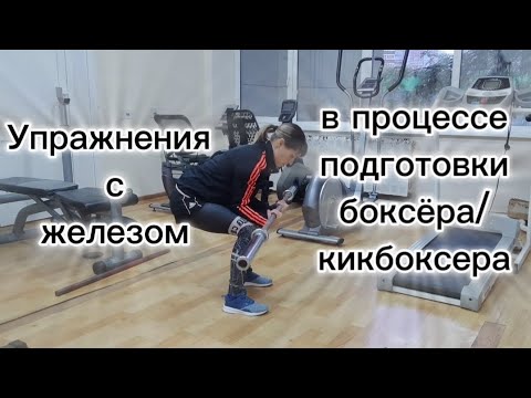 Видео: Упражнения с железом в процессе подготовки боксера/кикбоксера