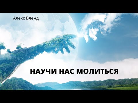 Видео: Научи нас молиться.  Молитва "Отец небесный"