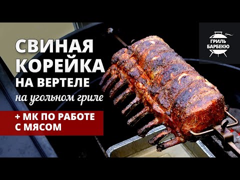 Видео: Свиная корейка на вертеле (рецепт на угольном гриле)