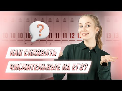 Видео: Как склонять числительные на ЕГЭ? | РУССКИЙ ЯЗЫК 10 КЛАСС | 99 БАЛЛОВ