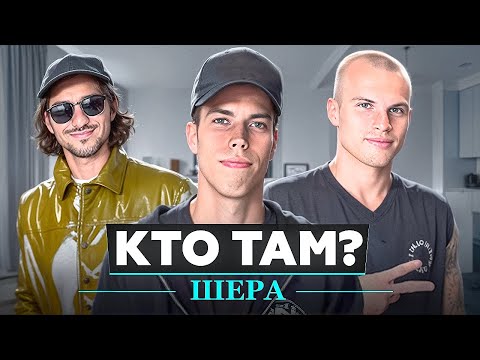 Видео: КТО ТАМ?#5 | ШЕРА | АМКАЛ ЛУЧШЕ 2DROTS | АЗАМАТ ЛУЧШИЙ ПРЕЗИДЕНТ? 