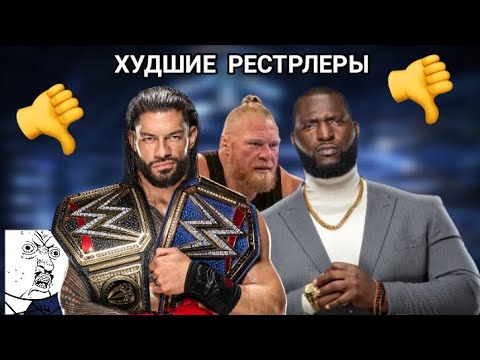 Видео: 10 ХУДШИХ РЕСТЛЕРОВ СОВРЕМЕННОСТИ WWE