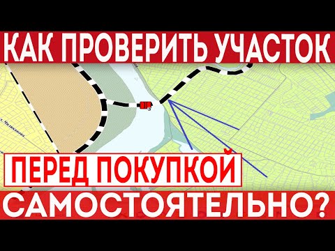 Видео: Как проверить земельный участок самостоятельно перед покупкой?