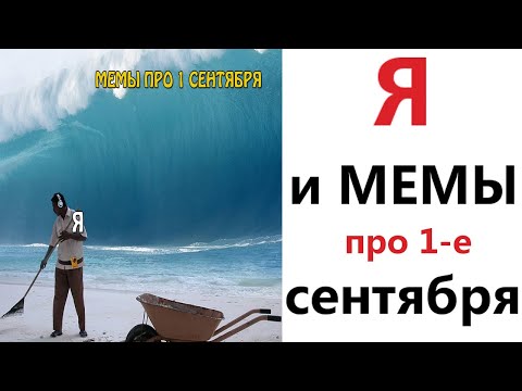 Видео: Приколы! Я И МЕМЫ ПРО 1 СЕНТЯБРЯ!!! Смешные видео от – Доми шоу!