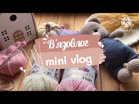 Видео: Вʼязовлог. Розпаковка, просування і відправка