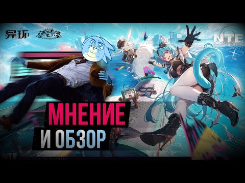 Видео: МНЕНИЕ И НЕБОЛЬШОЙ ОБЗОР NTE (Neverness to everness)