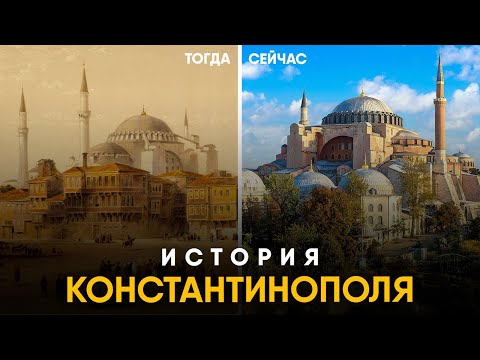 Видео: История Константинополя за 10 минут. От Византия до Стамбула!