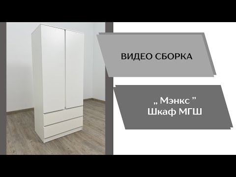 Видео: Гостиная Мэнкс. Шкаф МГШ