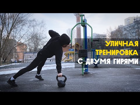 Видео: ГИРЕВОЙ КОМПЛЕКС с двумя гирями [тренировка на 20 минут]