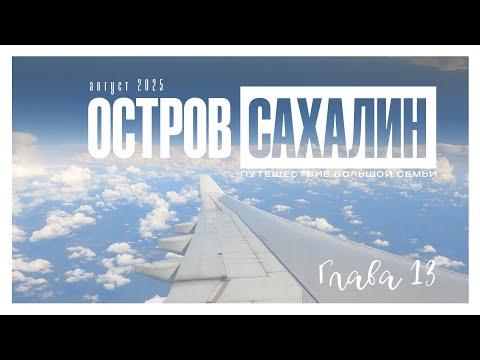 Видео: остров Сахалин день 13