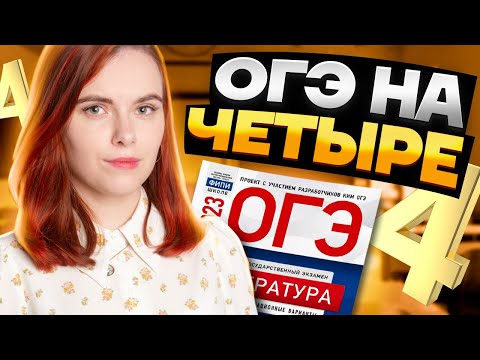 Видео: Как сдать ОГЭ по литературе на 4: получаем хорошую оценку легко | Умскул
