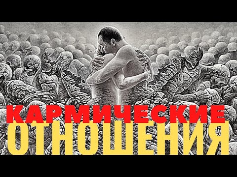 Видео: КАРМИЧЕСКИЕ ОТНОШЕНИЯ - КАКИЕ ОНИ? КАК ИХ РАСПОЗНАТЬ?