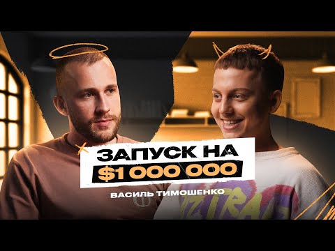 Видео: КАК ЗАРАБОТАТЬ на ИНФОБИЗНЕСЕ? Василий Тимошенко о Триггерах в Инстаграм и Охвате на МИЛЛИОНЫ