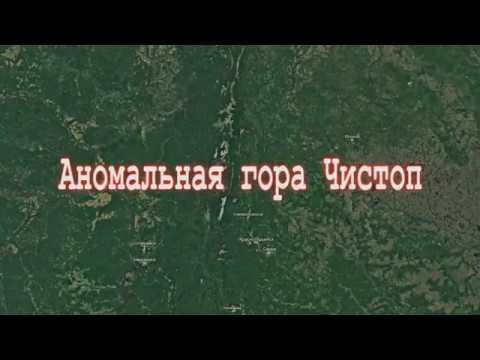 Видео: Аномальная гора Чистоп