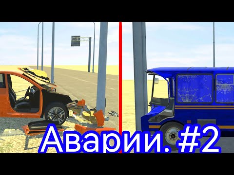 Видео: АВАРИИ В ваз краш тест #2 |Новая рубрика | ВАЗ КРАШ ТЕСТ СИМУЛЯТОР 2