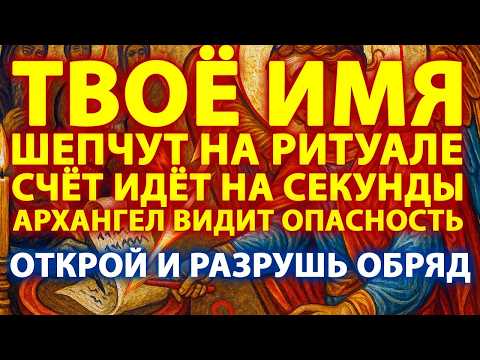 Видео: 💀ВРАГИ ПИШУТ ТВОЁ ИМЯ НА СМЕРТЬ В ЭТУ МИНУТУ! ⚡️МИХАИЛ КРИЧИТ: 30 СЕКУНД ДО КАТАСТРОФЫ!