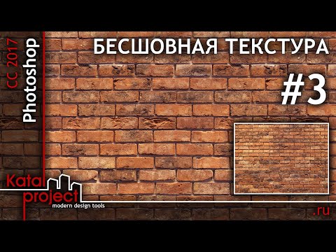 Видео: Создание бесшовной текстуры в Photoshop #3 (кирпич, галька) | урок Photoshop | KatalProject