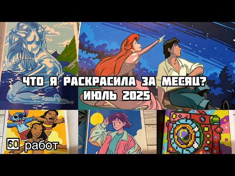 Видео: Что я раскрасила за месяц? Июль 2025// Раскрашенное в июле 2025