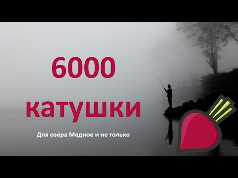 Видео: РР4 - 6000 катушки. Для озера Медное и не только
