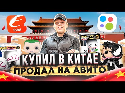 Видео: КУПИЛ НА 1688 ОПТОМ, чтобы ЗАРАБОТАТЬ на перепродаже товаров.. СКОЛЬКО ЗАРАБОТАЛ ?