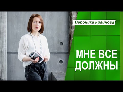 Видео: МНЕ ВСЕ ДОЛЖНЫ: ОТКУДА ЭТО ИДЕТ И ЧТО С ЭТИМ ДЕЛАТЬ | Вероника Крайнова