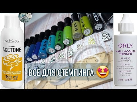 Видео: Распаковка и тестирование товаров для маникюра 💅с Алиэкспресс и Amazon.de 🤩 Всё для стемпинга