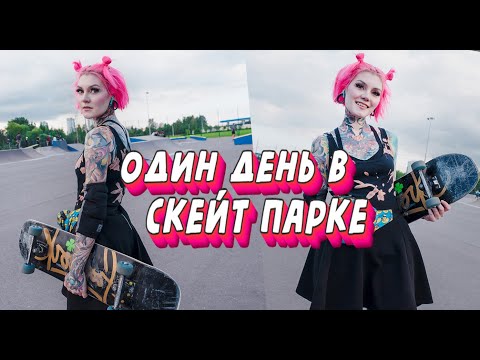 Видео: Один день в скейт парке