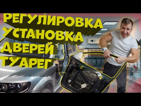 Видео: Установка и регулировка, рамки двери Туарег.