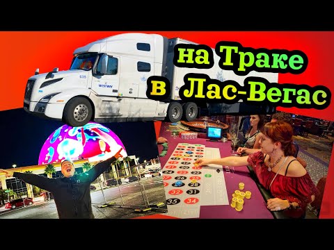 Видео: Дальнобой по США 2024// в Лас Вегас на траке // Выгрузка в Калифорнии.