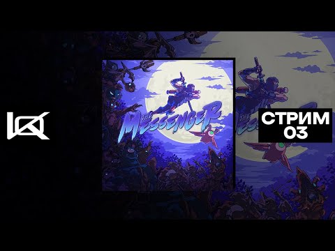 Видео: [PS5] The Messenger (2018) | СТРИМ#3