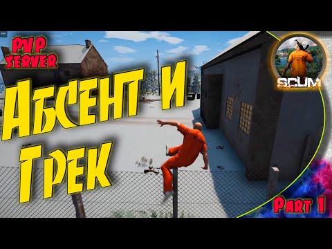 Видео: SCUM - #1 Абсент и Грек или как найти команду.