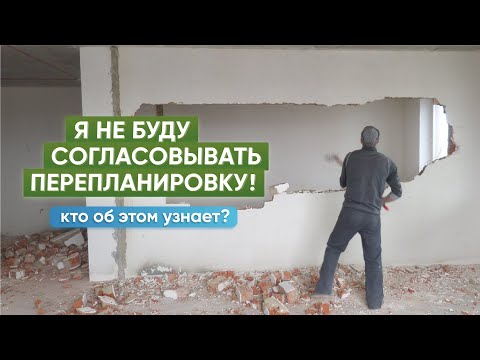 Видео: Планируете ремонт? 8 самых популярных вопросов о перепланировке квартиры