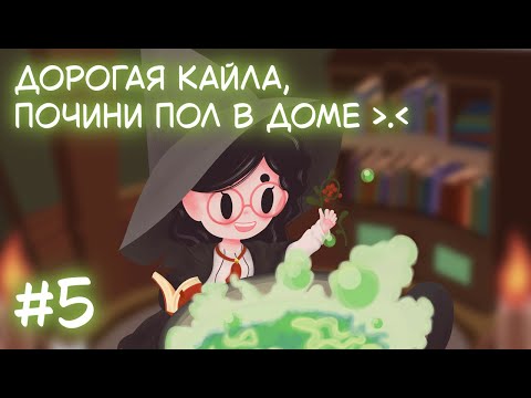 Видео: Little Witch in the Woods. Стрим 5. Дорогая Кайла, почини пол в доме