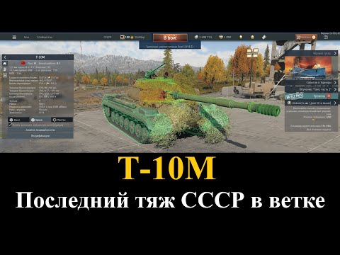Видео: Т-10М | War Thunder