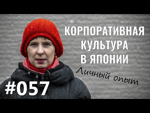 Видео: Корпоративная культура в Японии. Личный опыт