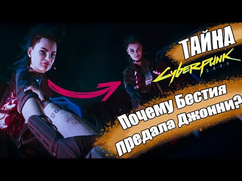 Видео: Зачем Бестия предала Джонни  История большой любви в Cyberpunk 2077!
