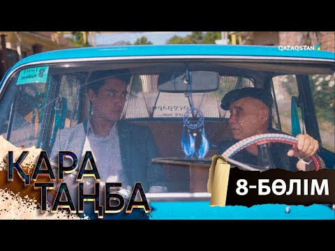Видео: «Қара таңба». Телехикая. 8-бөлім