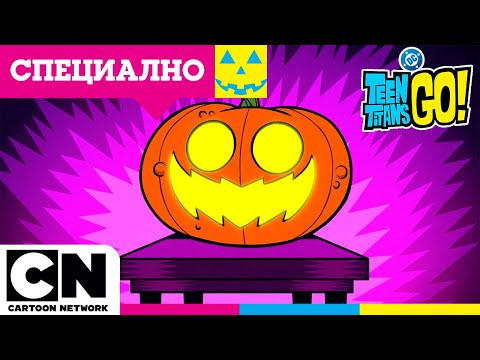 Видео: Време е за Хелоуин! | Малки титани: В готовност! | КОМПИЛАЦИЯ | Cartoon Network