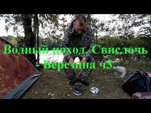 Видео: Водный поход  Свислочь   Березина ч3