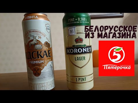 Видео: Обзор на белорусское пиво из магазина Пятерочка \ Светлое пиво Koronet и Лидское премиум светлое