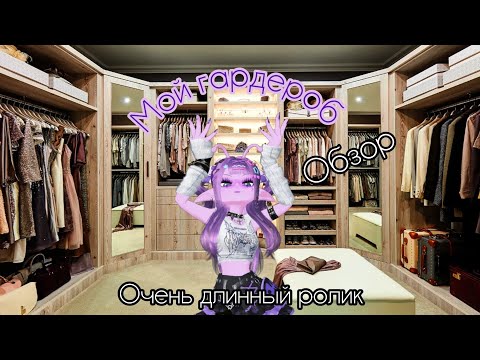 Видео: Самый длинный ролик по #zepeto на моём канале...обзор моего гардероба