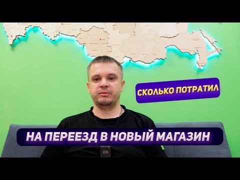 Видео: Сколько я потратил на переезд со второго этажа на первый. Что покупали? Каким стал мой новый магазин