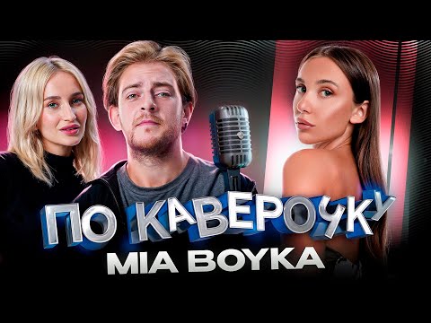 Видео: MIA BOYKA — про новый имидж, ранние треки и чувство вины за успех| ПО КАВЕРОЧКУ | NANSI & SIDOROV