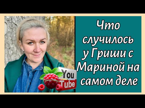 Видео: Деревенский дневник /Что случилось у Гриши с Мариной на самом деле /Обзор /Леля Побируха /Быкова 