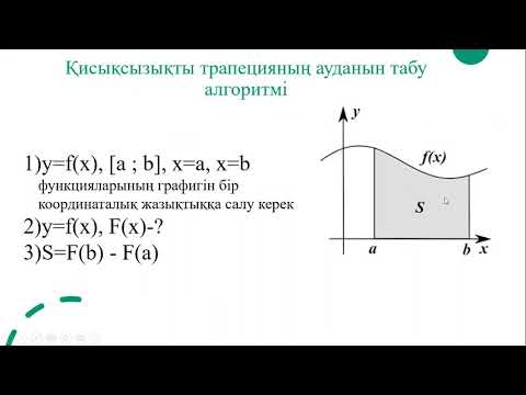 Видео: Қисықсызықты трапеция және оның ауданы