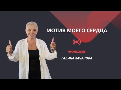 Видео: Галина Хачанова. Проповедь "Мотив моего сердца" 19.10.25.