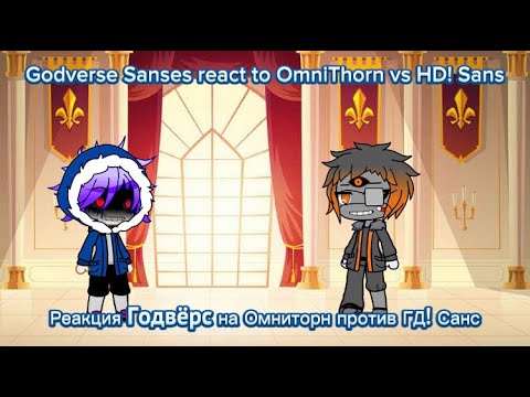 Видео: Godverse Sanses react to Omnithorn vs HD! Sans(request)/ Реакция Годвёрс на Омниторн вс ГД! Санс