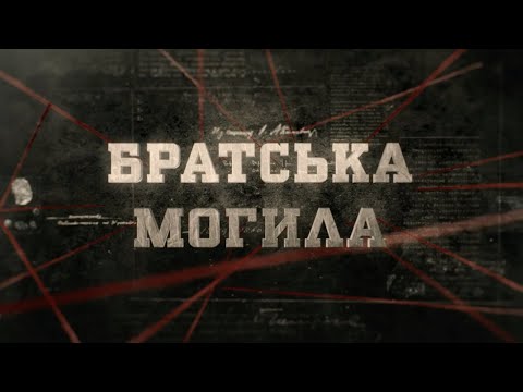Видео: Братська могила | Вещдок