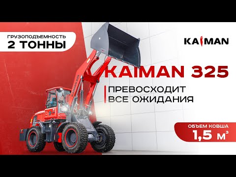 Видео: Обзор фронтального погрузчика из Китая KAIMAN 325. Тест грузоподъемности ❓