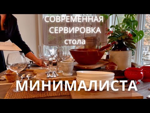 Видео: ЧТО КУПИТЬ В ПЕРВУЮ ОЧЕРЕДЬ ДЛЯ СЕРВИРОВКИ СТОЛА. " КАПСУЛА" СЕРВИРОВКИ СТОЛА МИНИМАЛИСТА.